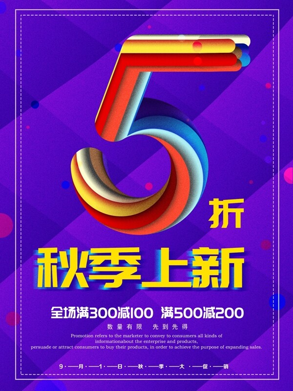簡(jiǎn)約炫彩秋季上新促銷海報(bào)設(shè)計(jì)