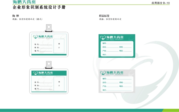 海鵬藥房VI矢量CDR文件VI設(shè)計(jì)VI寶典