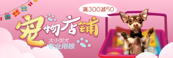 粉红色卡通宠物店铺电商banner