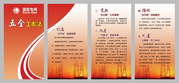 五全工作法