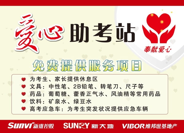 愛(ài)心助考站圖片
