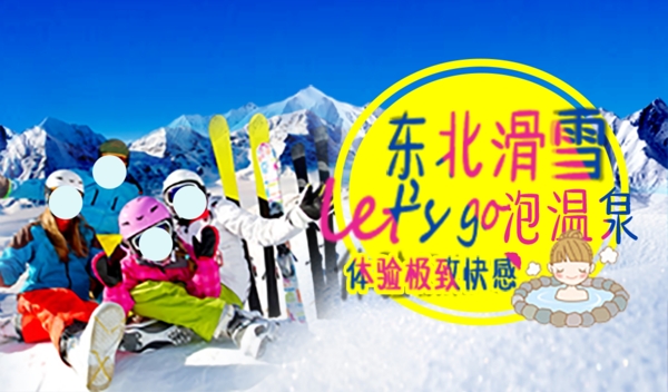 东北滑雪温泉banner