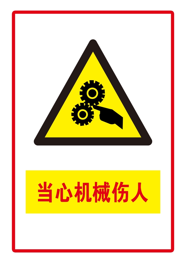 警示标志当心机械伤人
