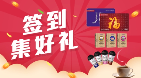 簽到送好禮