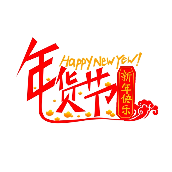 年貨節(jié)藝術字手繪商用素材