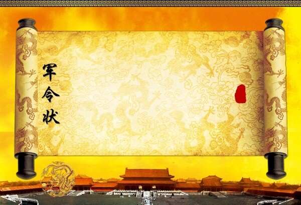 軍令狀
