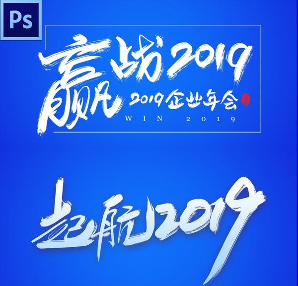 2019藝術(shù)字