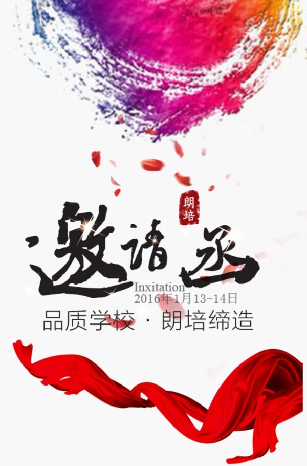 邀請(qǐng)函