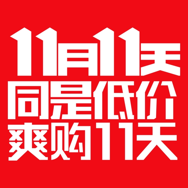 JD双十一字体11月11天京东LOGO