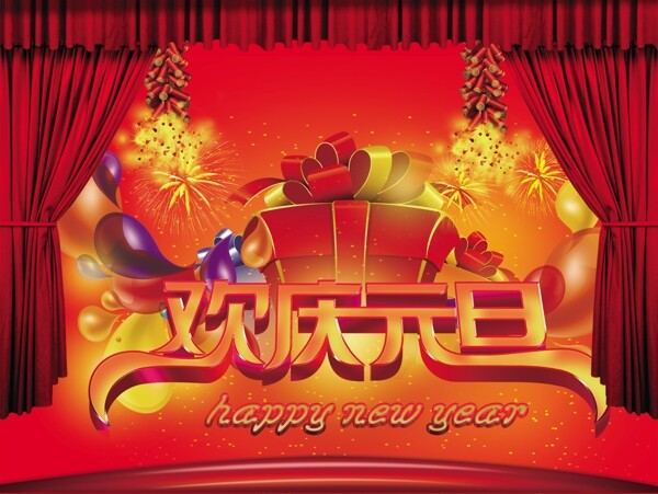 歡慶元旦素材下載