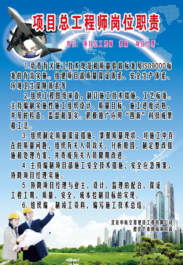 機(jī)場(chǎng)項(xiàng)目總工程師崗位職責(zé)圖片