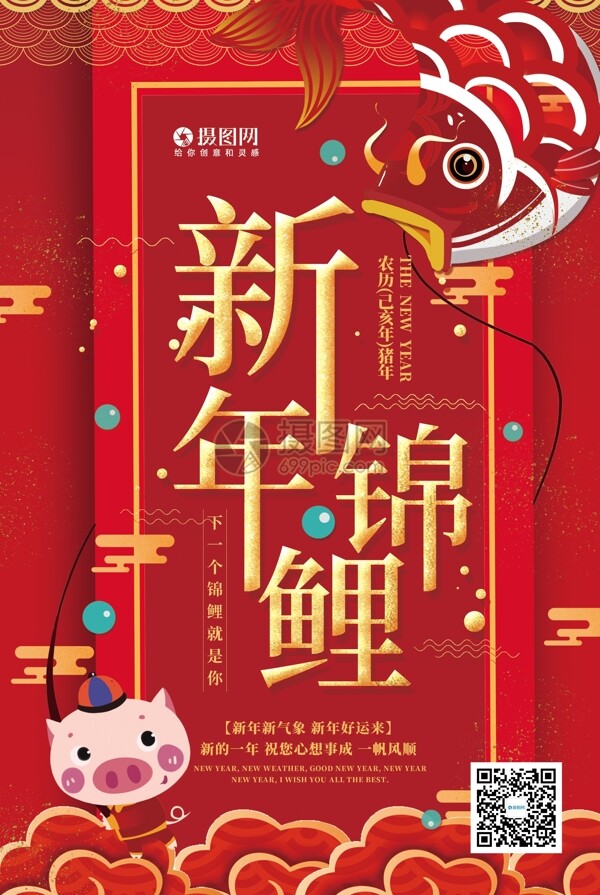红色喜庆新年锦鲤海报