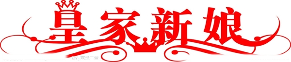 藝術(shù)字皇家新娘