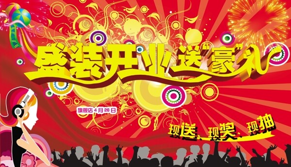 盛裝開(kāi)業(yè)圖片