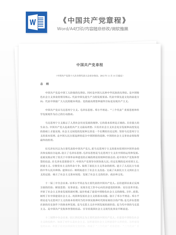中国章程通过最新版
