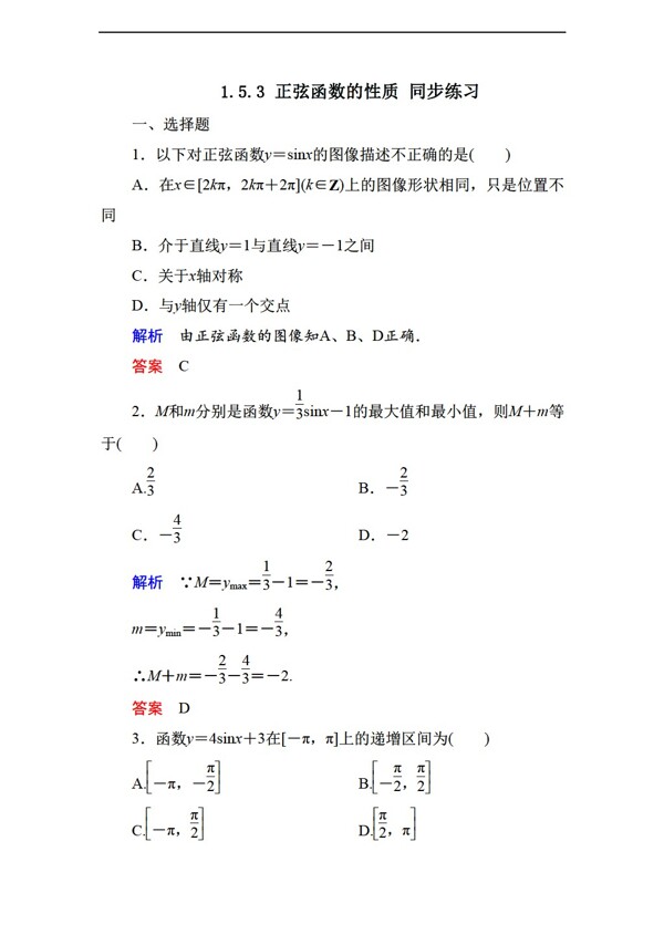 数学北师大版1.5.3正弦函数的性质同步练习2含答案
