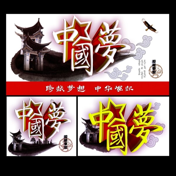 中国梦传统海报设计PSD源文件
