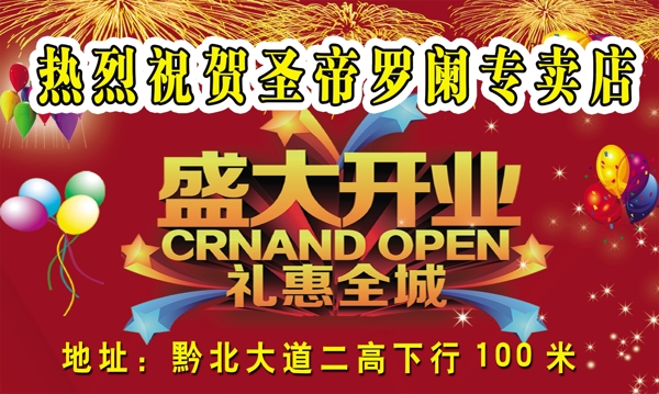 開業(yè)舉牌