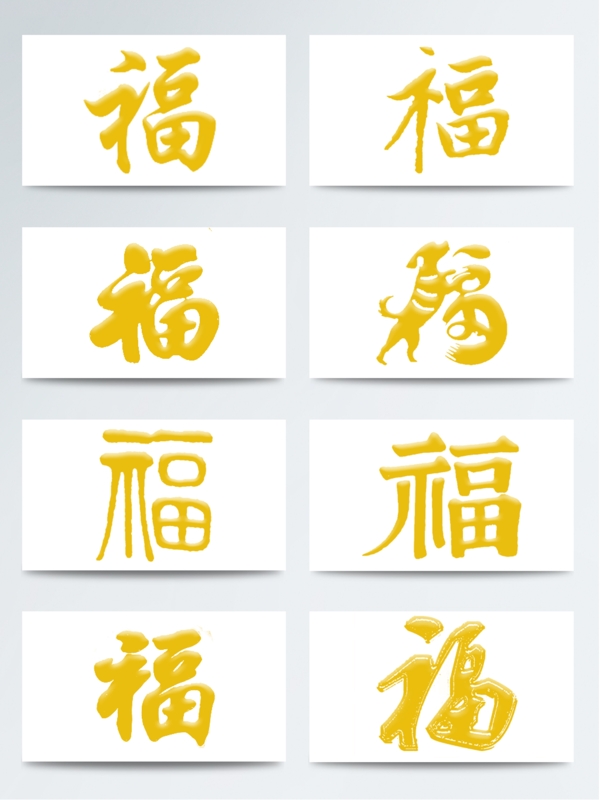 金色福字毛筆字