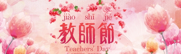 教師節(jié)