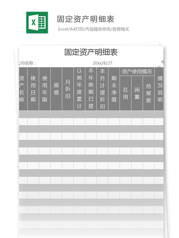 固定资产明细表excel模板