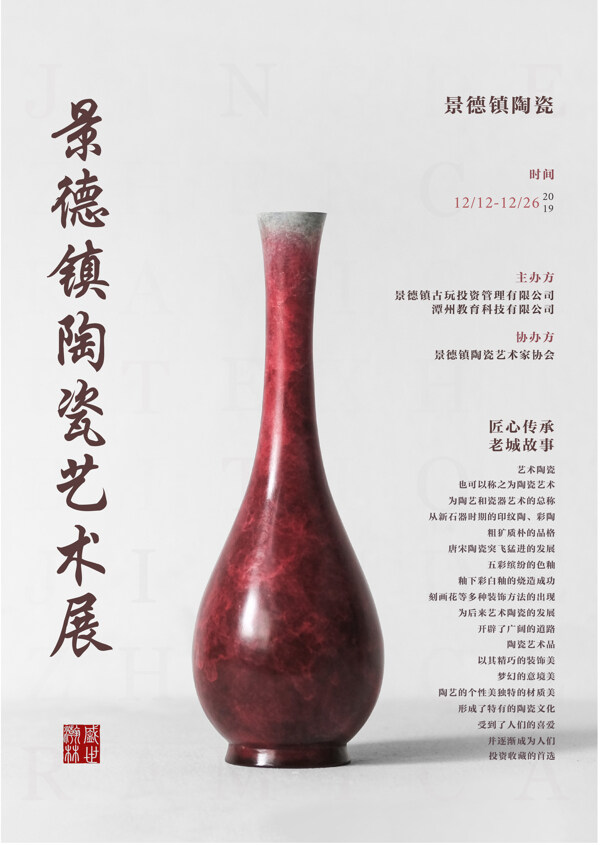 陶瓷艺术展海报