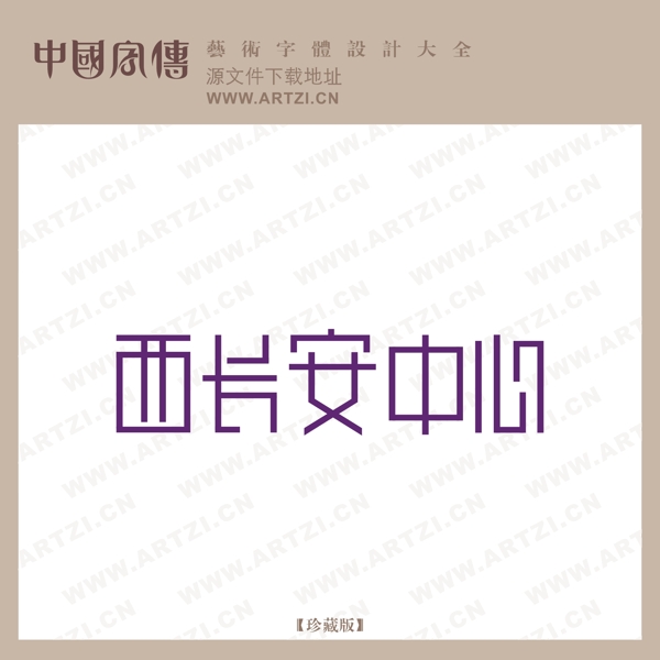 西長安中心