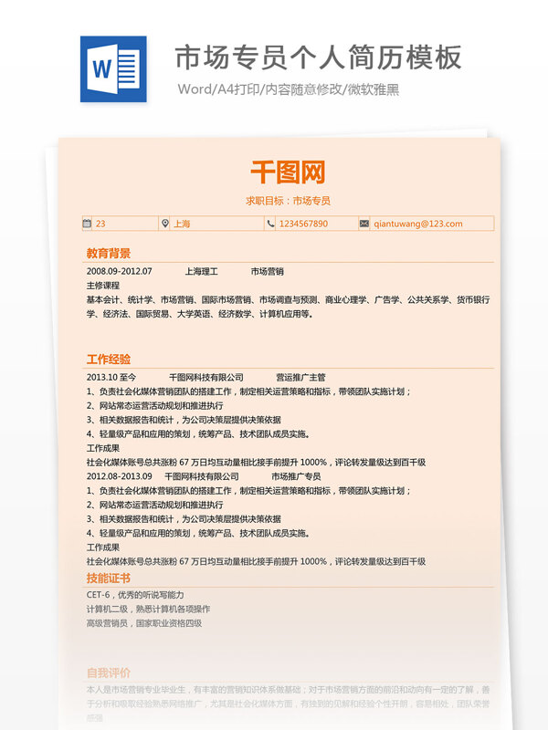 市場專員個人簡歷模板