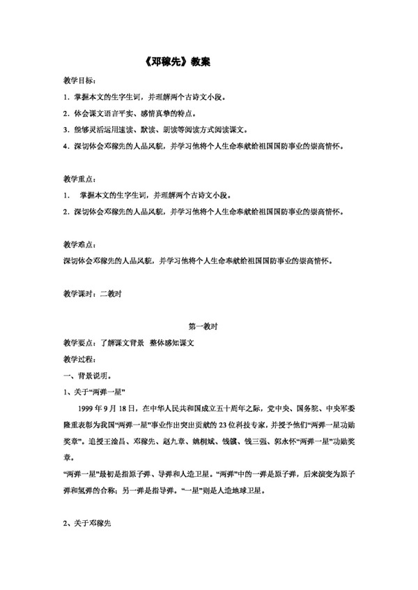 語文人教版鄧稼先教案
