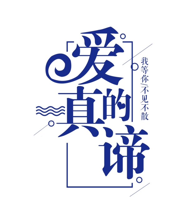 七夕藝術(shù)字PNG素材