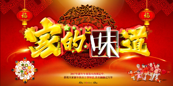 喜慶家的味道年夜飯宣傳海報(bào)