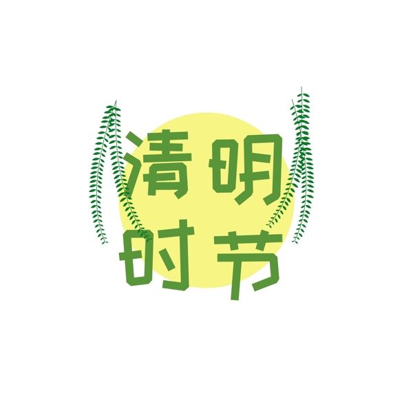 清明节字体元素柳条