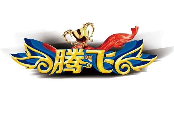 藍(lán)騰飛