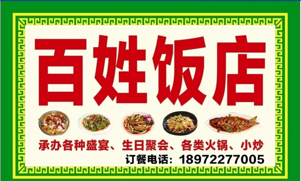 百姓飯店