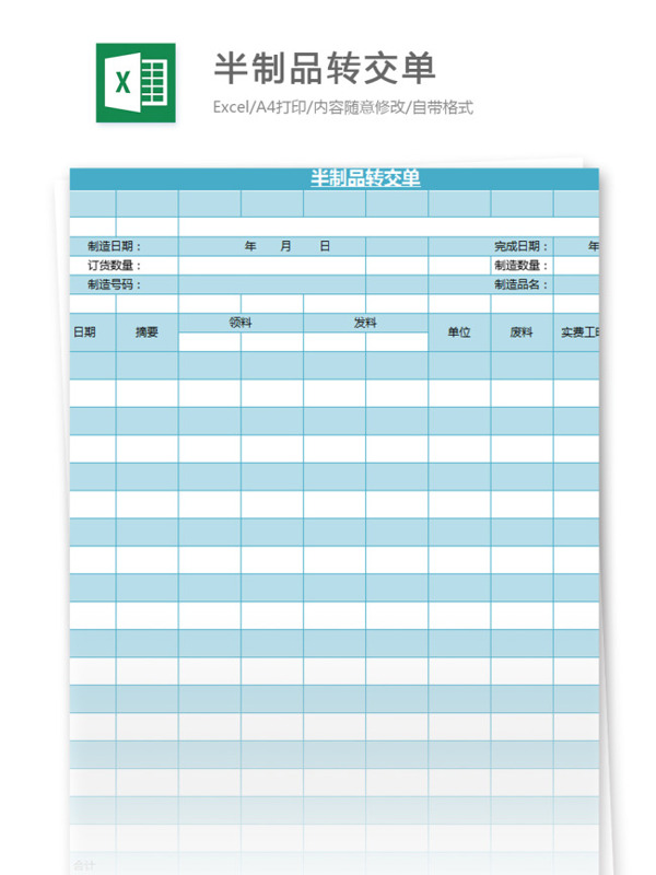 半制品轉(zhuǎn)交單表excel模板表格