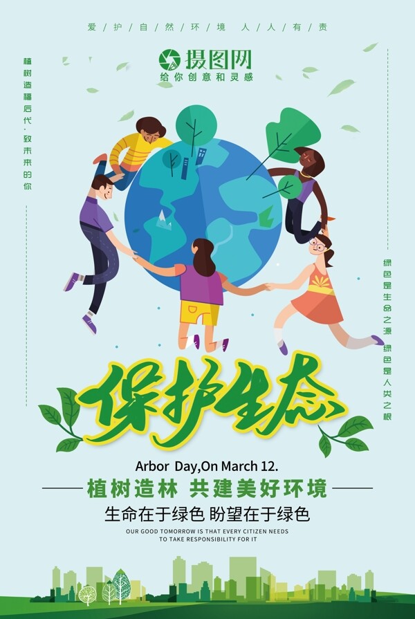 简约清新保护生态公益海报