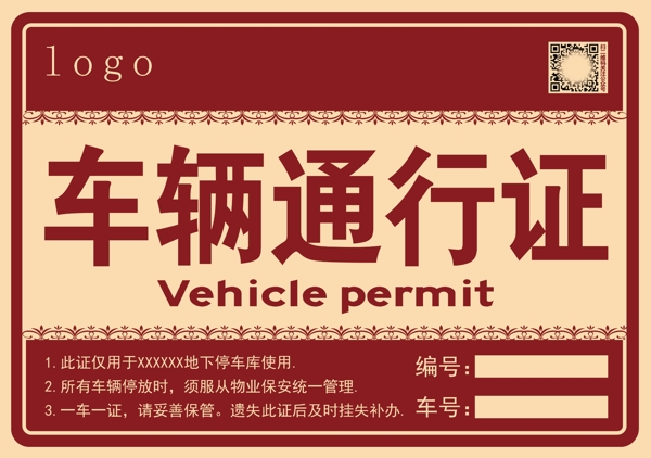 車輛通行證