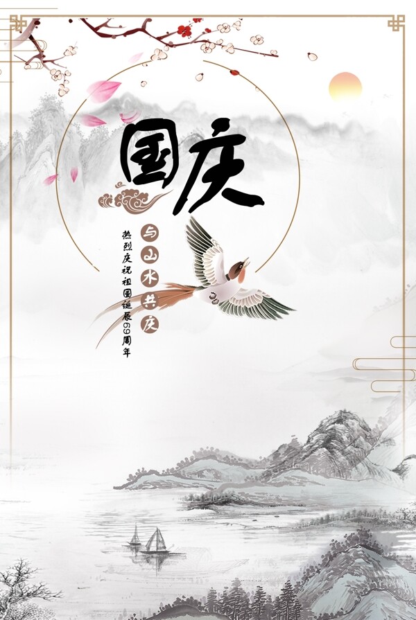 國慶節(jié)山水畫類海報(bào)
