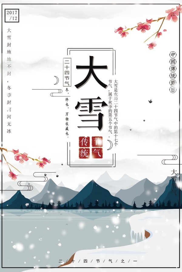 大雪二十四節(jié)日節(jié)氣海報設計