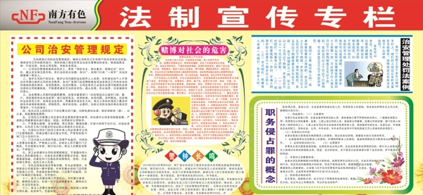 法制宣傳欄