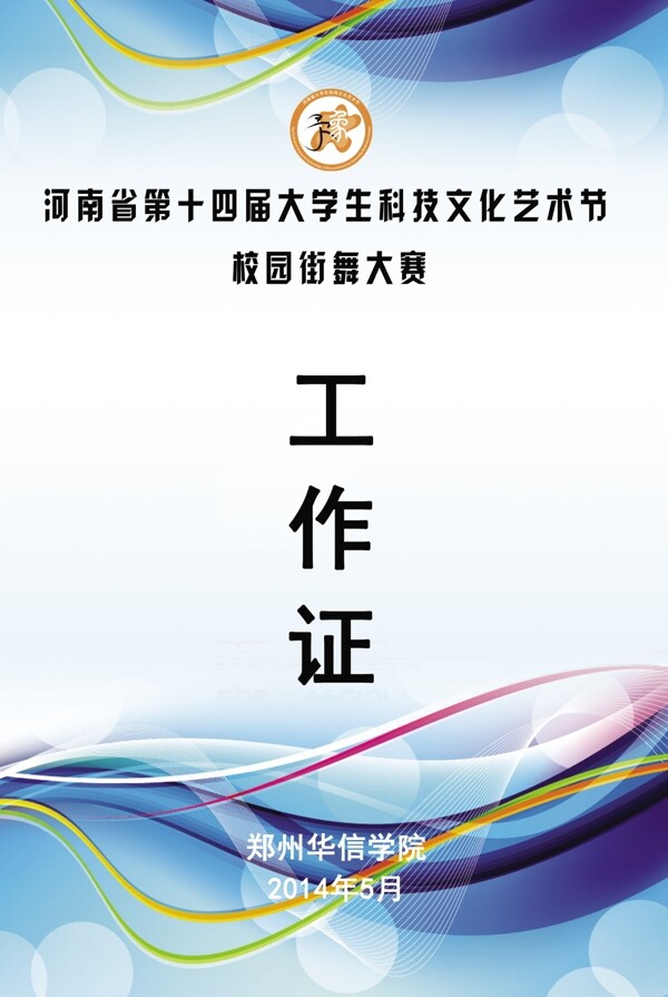 街舞工作證