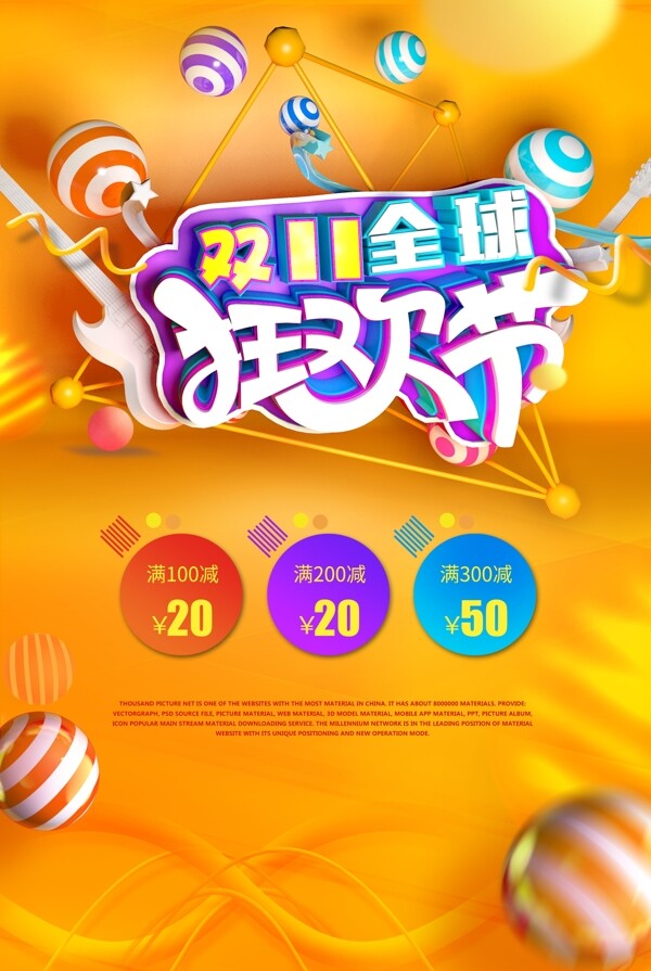 雙十一全球狂歡節(jié)促銷海報(bào)