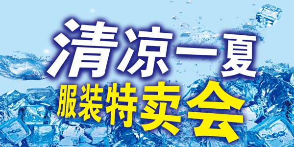 清涼一夏