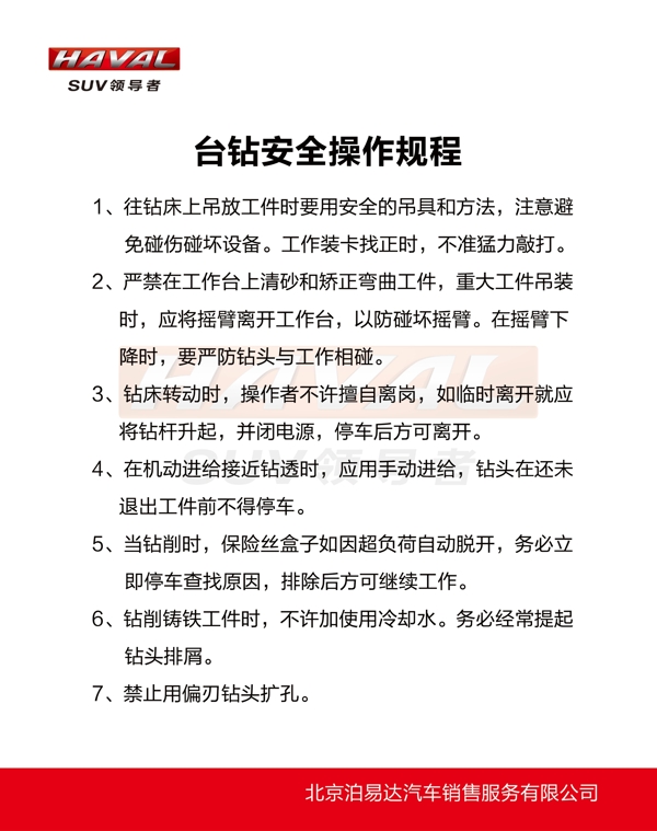 臺(tái)鉆安全操作規(guī)程