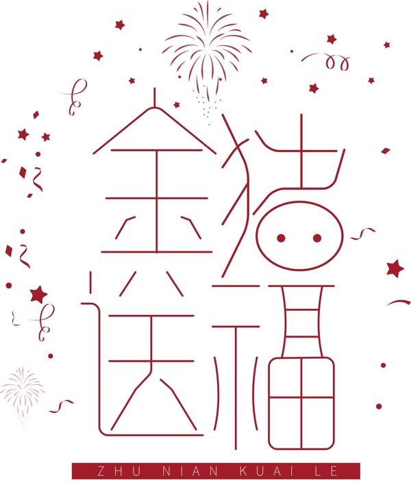 紅色金豬送福藝術字