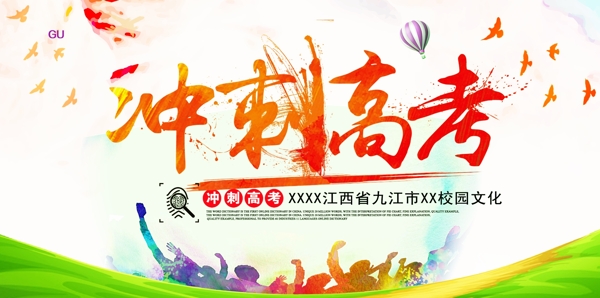 沖刺高考