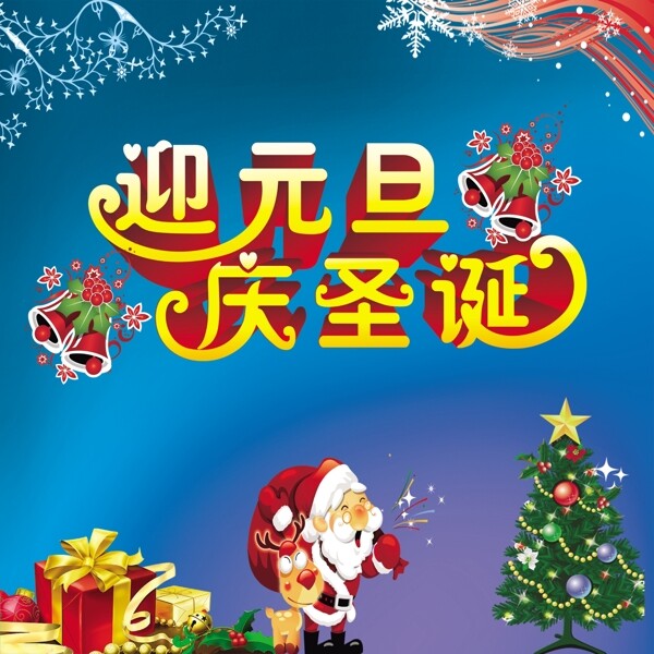 迎元旦慶圣誕