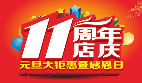 店慶海報素材