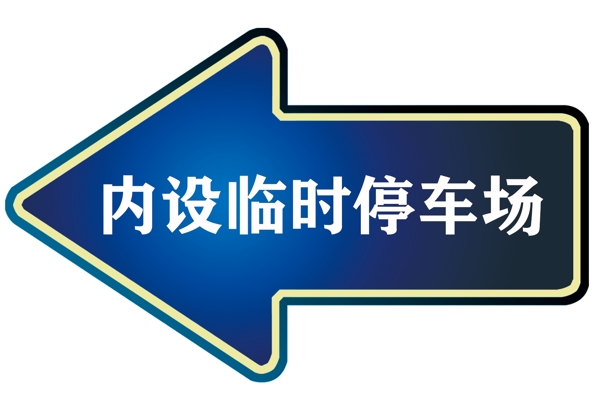 指引牌