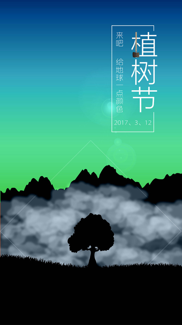 植樹(shù)節(jié)